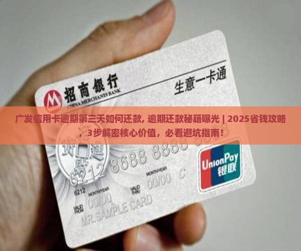 广发信用卡逾期第三天如何还款