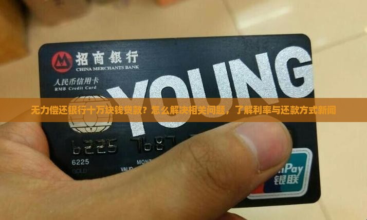 欠银行十万块钱暂时还不上怎么解决