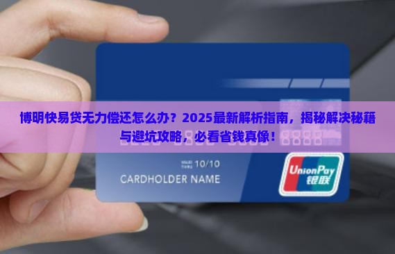 博明快易贷无力偿还该如何解决