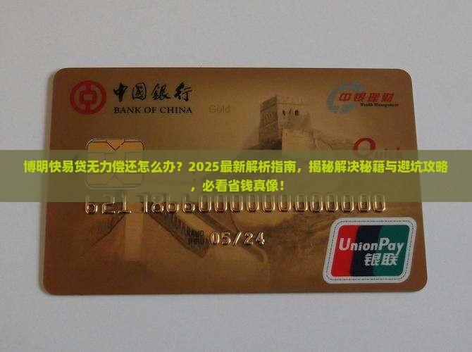 博明快易贷无力偿还该如何解决