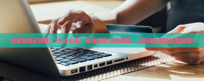 常营金融还款困难怎么办应该寻求哪些解决办法