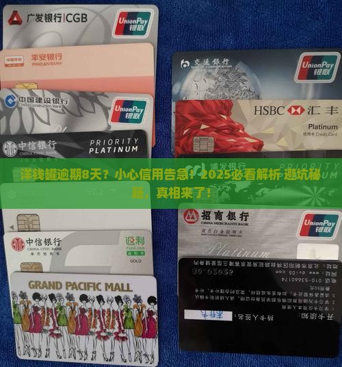 洋钱罐逾期8天会影响个人信用吗