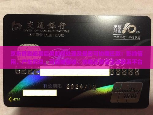 京东借款逾期后果如何处理及是否可协商还款