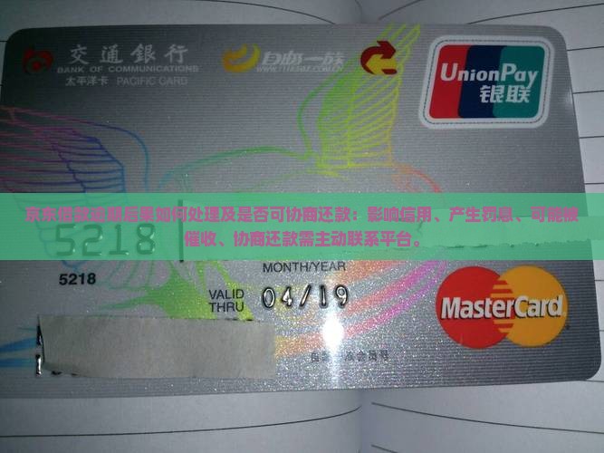京东借款逾期后果如何处理及是否可协商还款