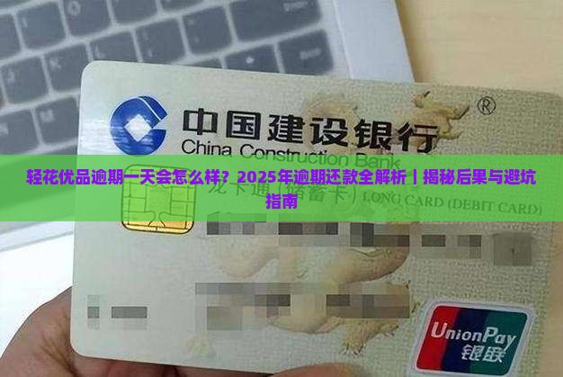 轻花优品逾期一天会怎么样