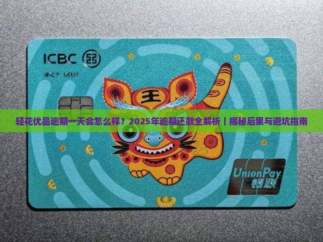 轻花优品逾期一天会怎么样