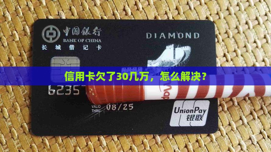 信用卡欠了30几万该如何解决