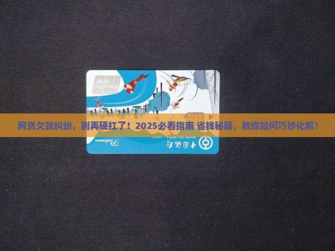 网贷欠款纠纷怎么处理