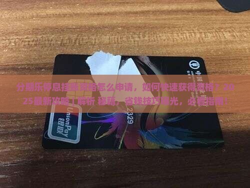 分期乐停息挂账资格怎么申请