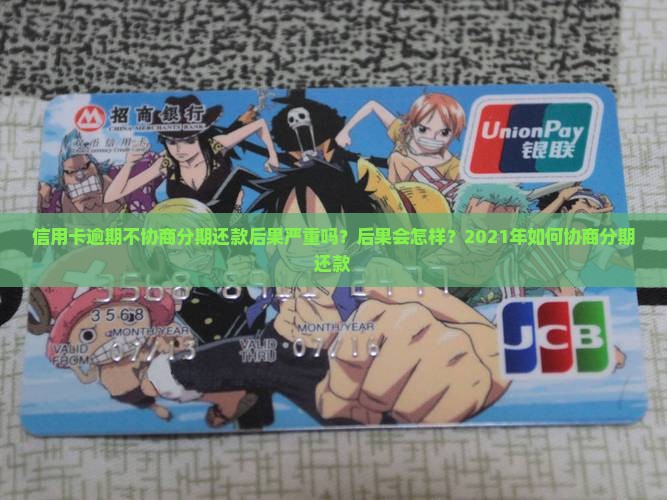 信用卡逾期不协商分期还款后果