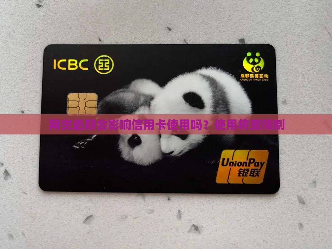 涉嫌恶意逾期欠款将限制信用卡使用吗