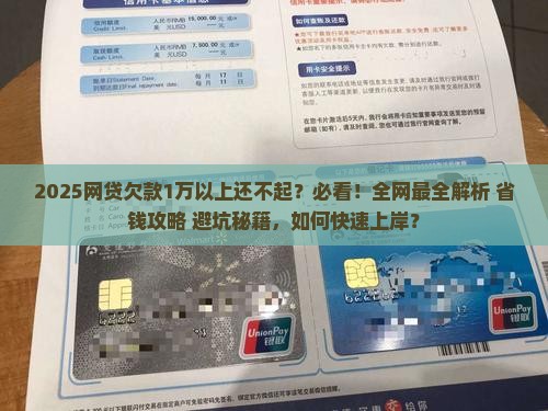 欠了1万多网贷还不起怎么办解决方法 欠了1万多网贷还不起怎么办解决方法