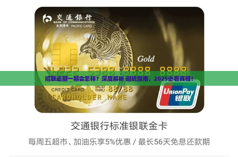 招联逾期一期会怎么样解释和影响