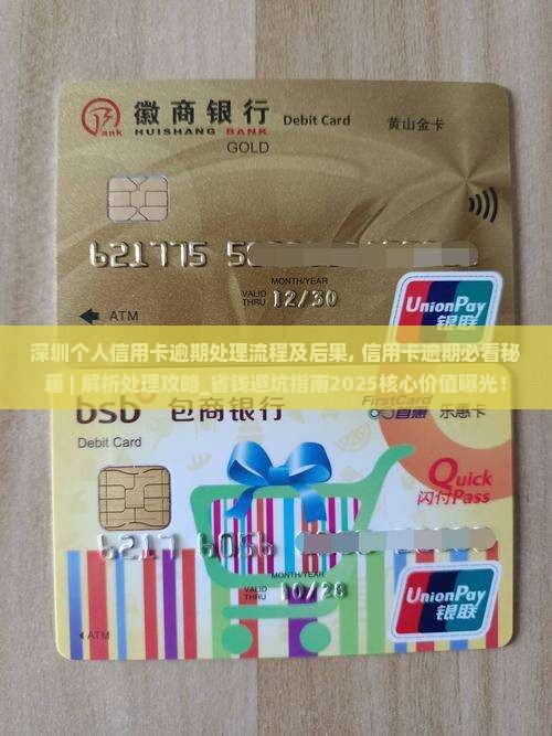 深圳个人信用卡逾期处理流程及后果