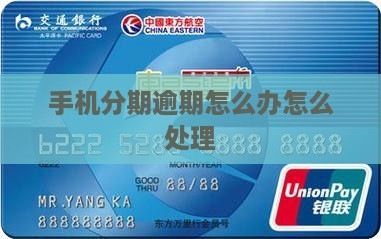 手机分期乐逾期处理方式