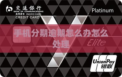 手机分期乐逾期处理方式