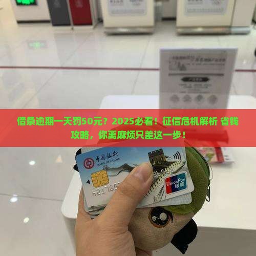 借条逾期一天50元会上征信么如何处理