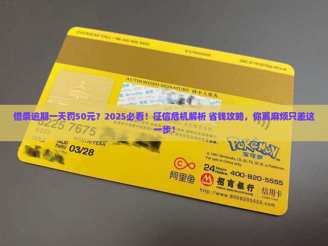借条逾期一天50元会上征信么如何处理
