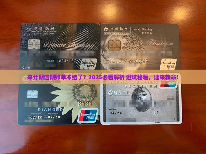 来分期逾期账单被冻结是什么情况