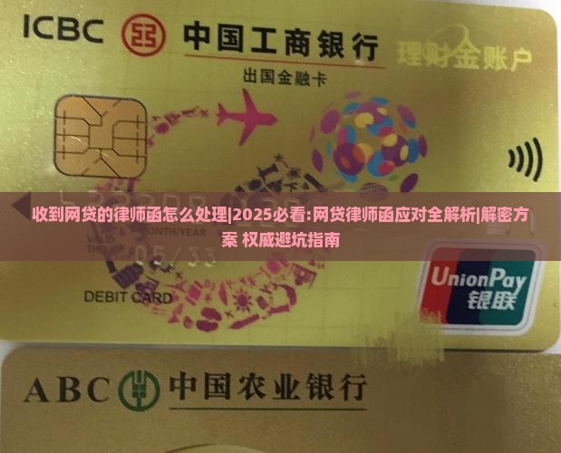 收到网贷的律师函怎么处理