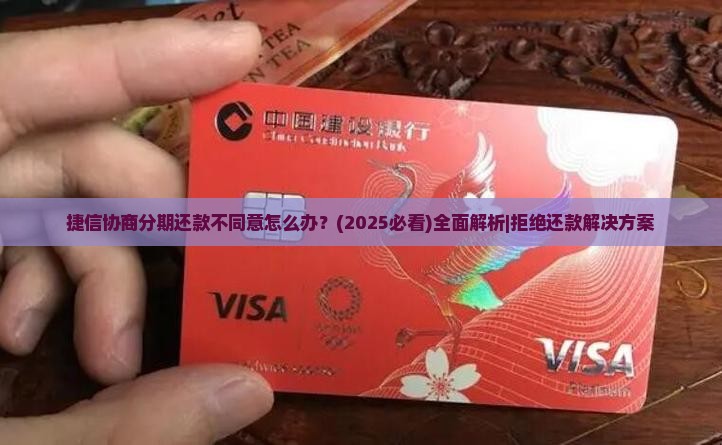 捷信协商分期还款不同意怎么处理