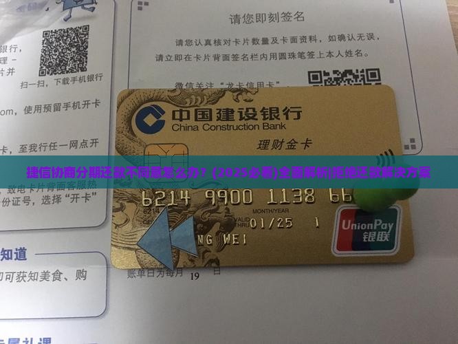 捷信协商分期还款不同意怎么处理