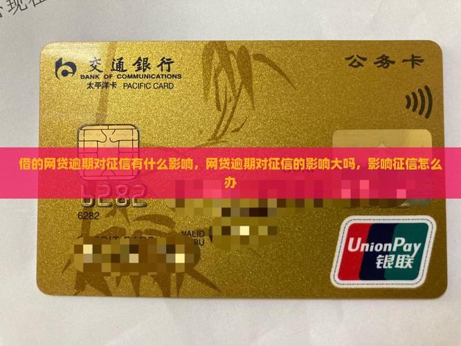 借的网贷逾期对征信有什么影响