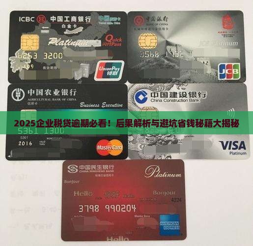 企业税贷逾期的后果有哪些