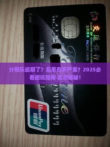 分期乐贷逾期会有什么后果
