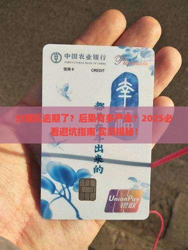 分期乐贷逾期会有什么后果