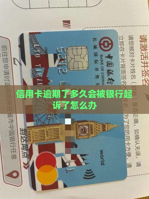 信用卡逾期了多久会被银行起诉了怎么办