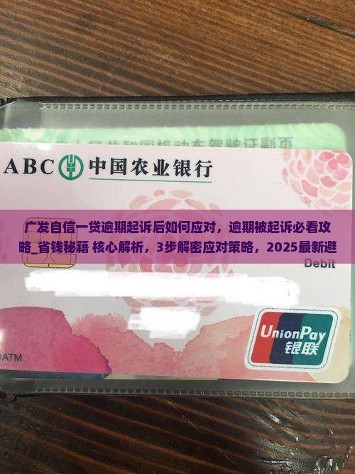 广发自信一贷逾期起诉后如何应对