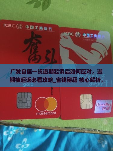 广发自信一贷逾期起诉后如何应对