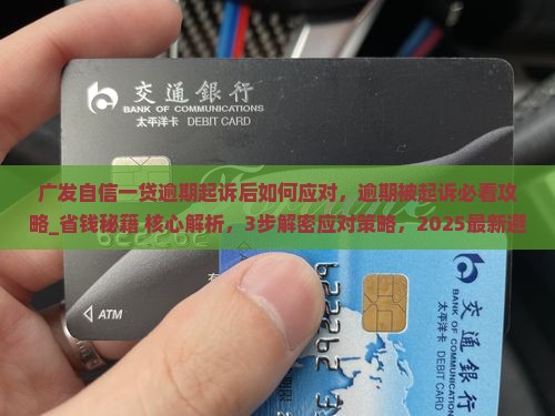 广发自信一贷逾期起诉后如何应对