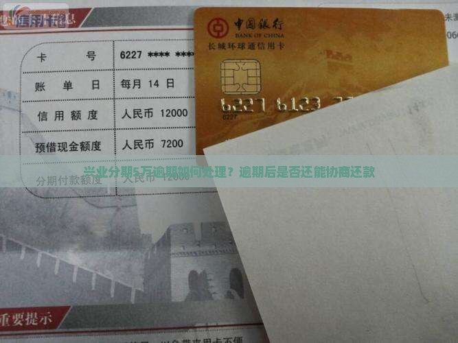 兴业分期5万逾期如何处理