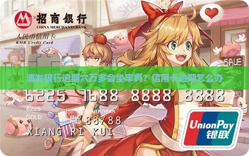 浦发欠六万多会坐牢吗怎么办