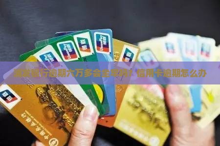 浦发欠六万多会坐牢吗怎么办