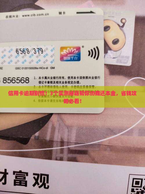 信用卡逾期协商还本金结清的方法是什么