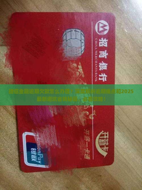 捷信金融逾期欠款怎么办理
