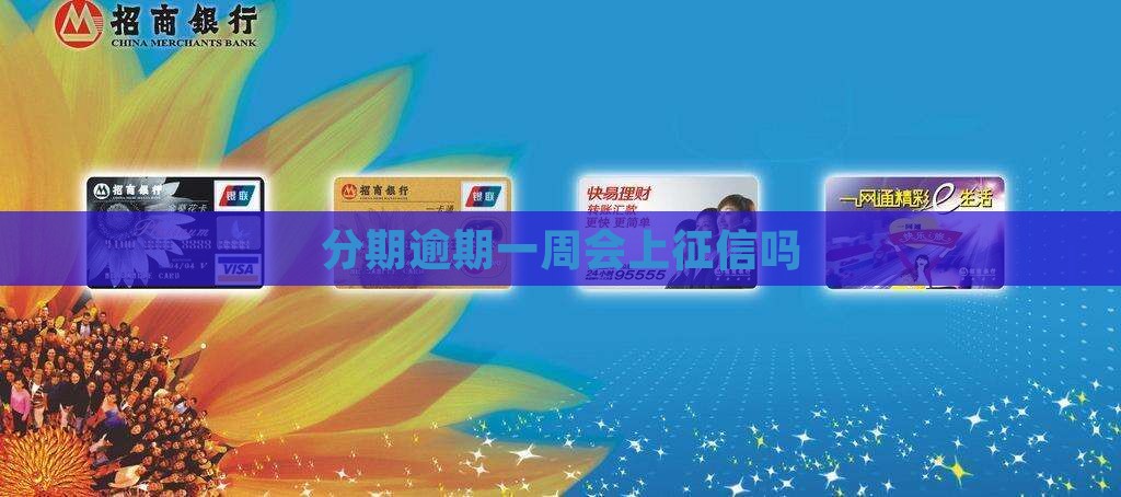 来分期逾期一周会上征信吗