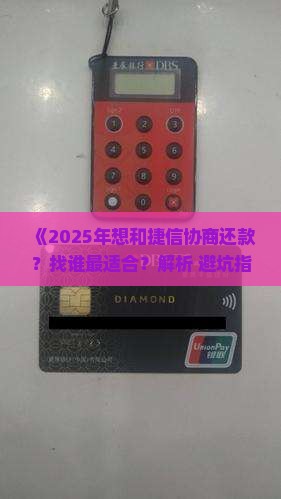 想和捷信协商还款找谁最适合