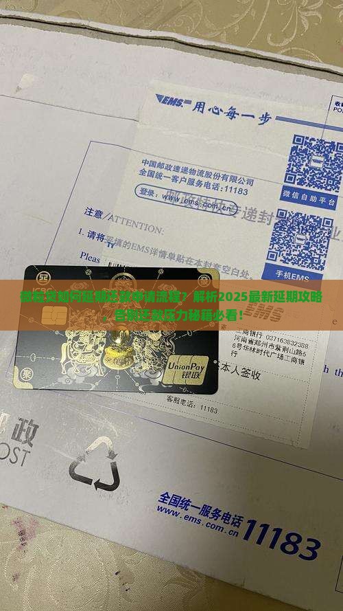 信用卡如何延期还款申请流程