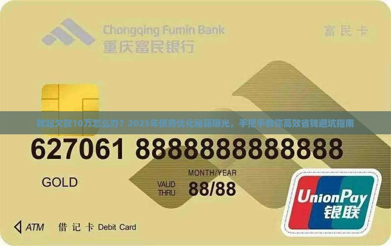钱站欠款10万怎么办