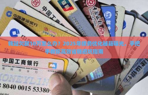 钱站欠款10万怎么办