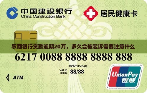 欠农商银行20万逾期多久被起诉需要注意什么