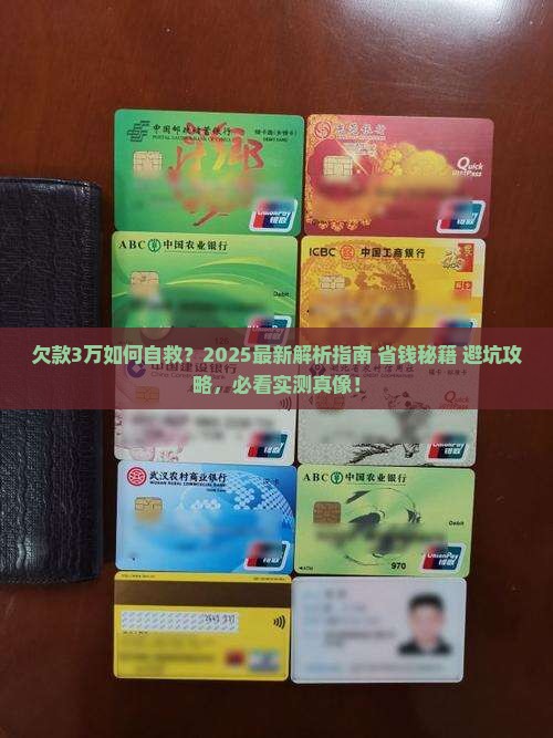 欠款3万如何自救