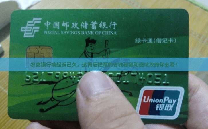农商银行被起诉已久