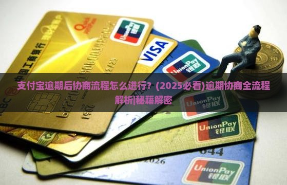 支付宝逾期后协商流程怎么进行