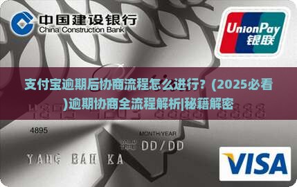 支付宝逾期后协商流程怎么进行