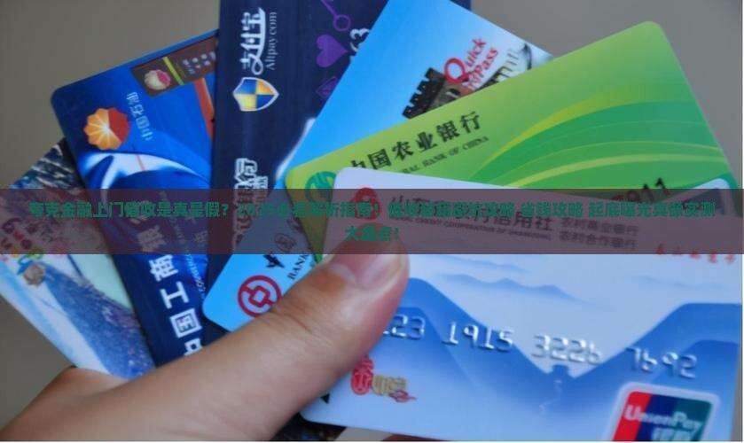 夸克金融上门催收真假 夸克金融上门催收真假